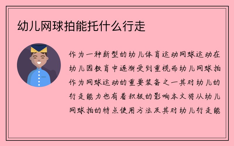 幼儿网球拍能托什么行走