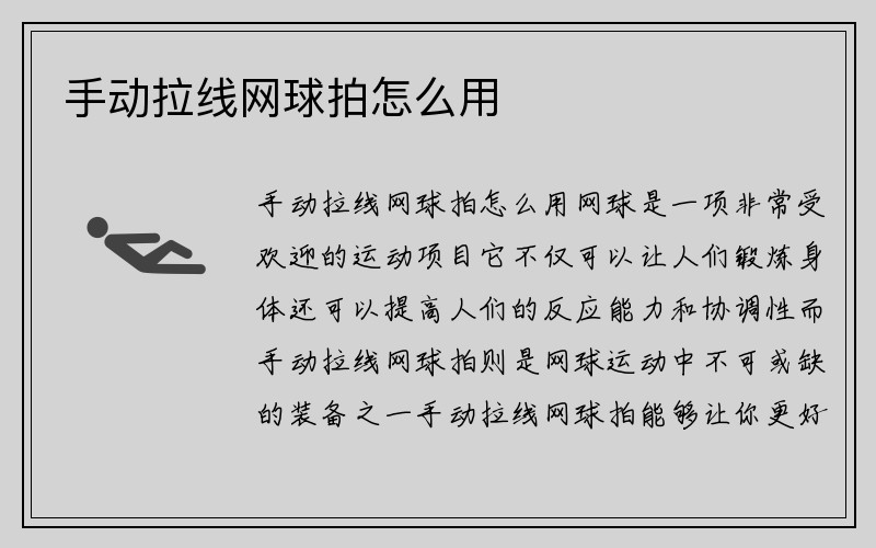 手动拉线网球拍怎么用