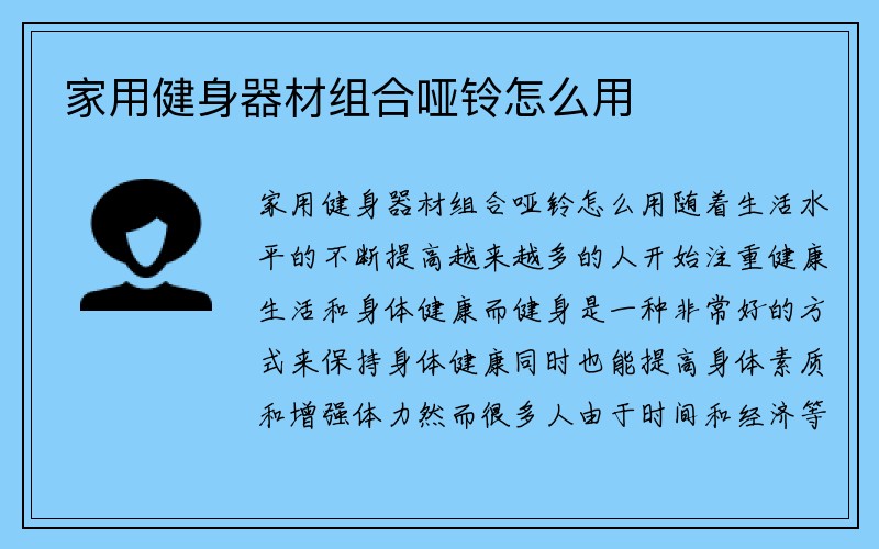 家用健身器材组合哑铃怎么用