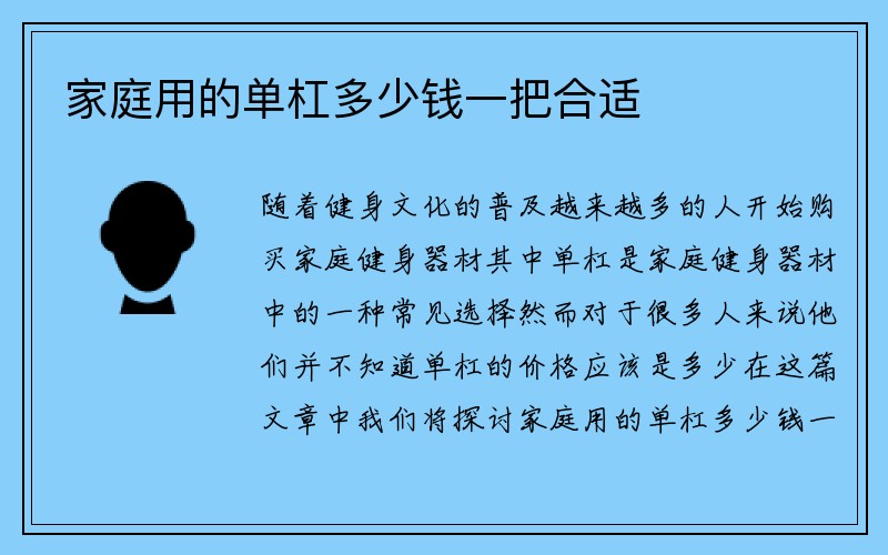 家庭用的单杠多少钱一把合适