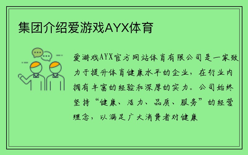 集团介绍爱游戏AYX体育